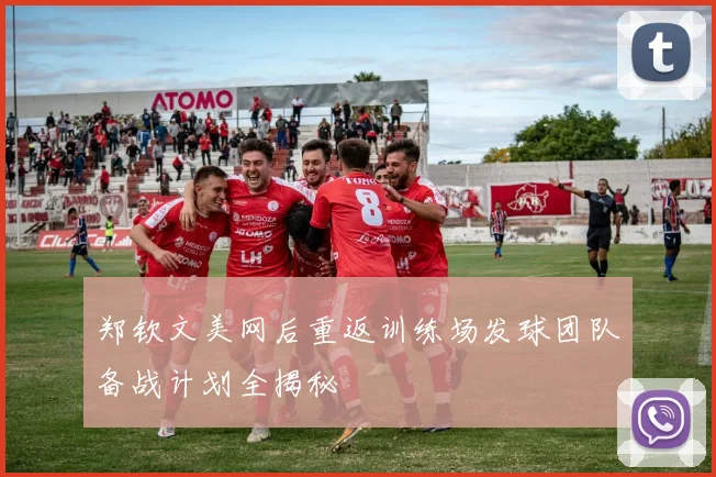 郑钦文美网后重返训练场发球团队备战计划全揭秘