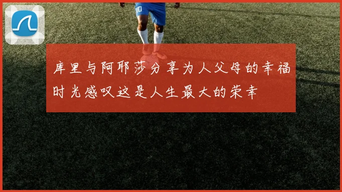 库里与阿耶莎分享为人父母的幸福时光感叹这是人生最大的荣幸